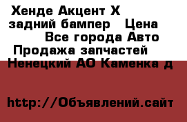 Хенде Акцент Х-3,1997-99 задний бампер › Цена ­ 2 500 - Все города Авто » Продажа запчастей   . Ненецкий АО,Каменка д.